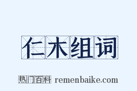 仁木组词是什么意思的图片